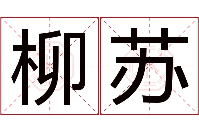 柳苏名字寓意 柳苏名字寓意