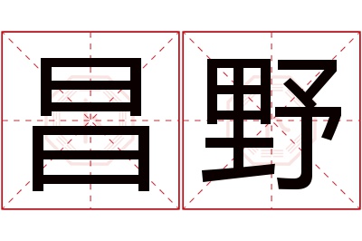 昌野名字寓意