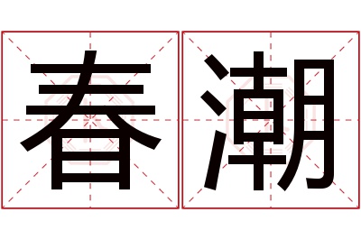 春潮名字寓意