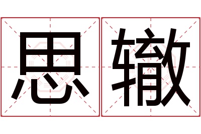 思辙名字寓意