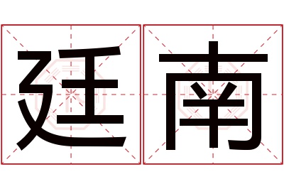 廷南名字寓意 廷南名字寓意