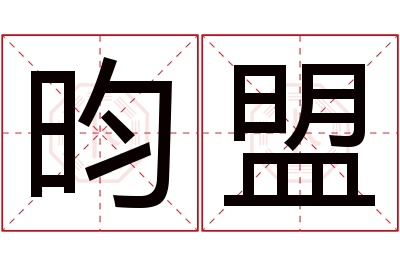 昀盟名字寓意