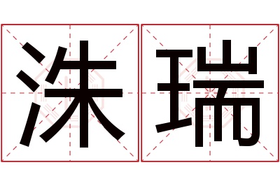 洙瑞名字寓意