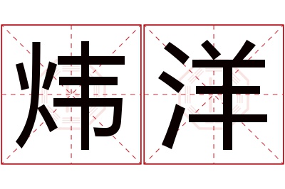 炜洋名字寓意