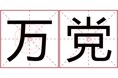 万党名字寓意