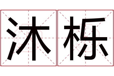 沐栎名字寓意 沐栎名字寓意