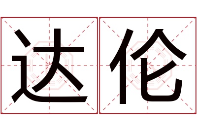 达伦名字寓意