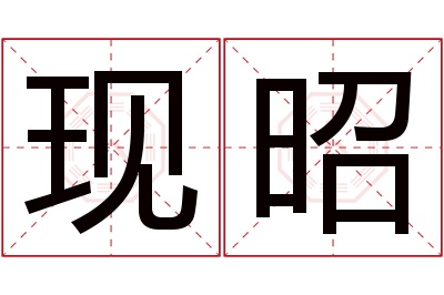 现昭名字寓意 现昭名字寓意