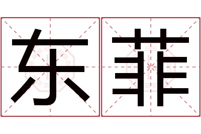 东菲名字寓意 东菲名字寓意