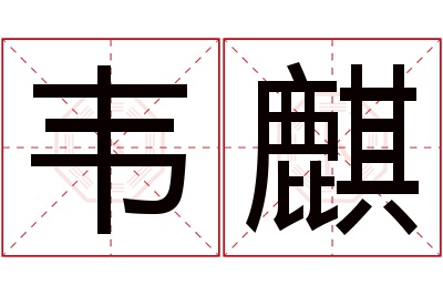 韦麒名字寓意 韦麒名字寓意