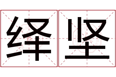 绎坚名字寓意