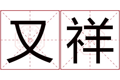 又祥名字寓意