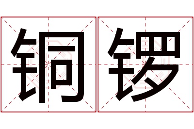 铜锣名字寓意