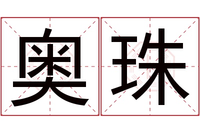 奥珠名字寓意