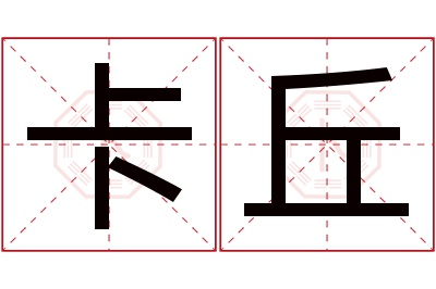 卡丘名字寓意 卡丘名字寓意