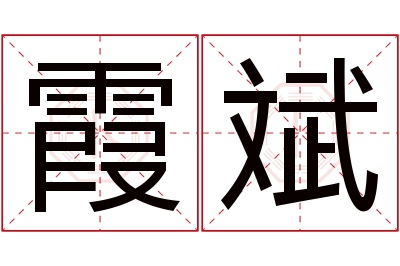 霞斌名字寓意