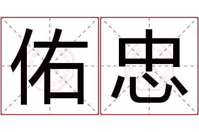 佑忠名字寓意