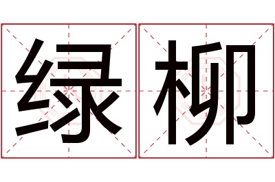 绿柳名字寓意