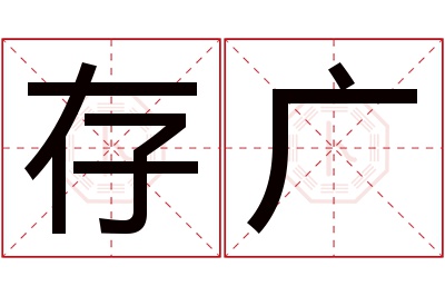 存广名字寓意