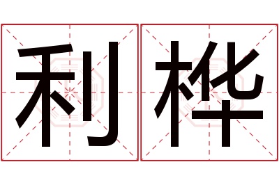 利桦名字寓意 利桦名字寓意