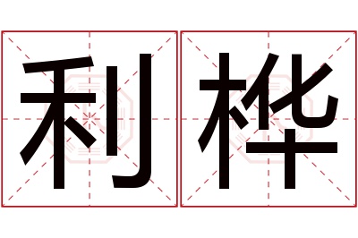 利桦名字寓意