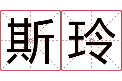 斯玲名字寓意 斯玲名字寓意