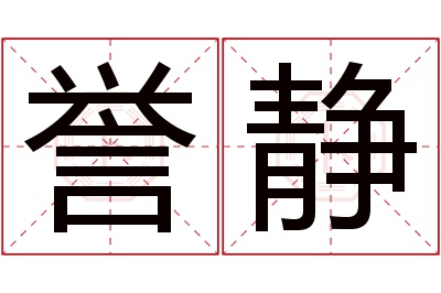 誉静名字寓意 誉静名字寓意