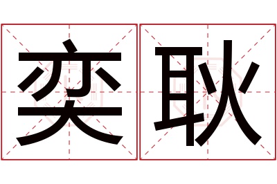 奕耿名字寓意