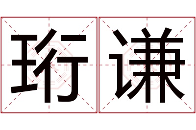 珩谦名字寓意