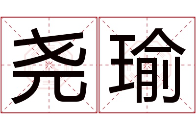 尧瑜名字寓意 尧瑜名字寓意