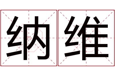 纳维名字寓意