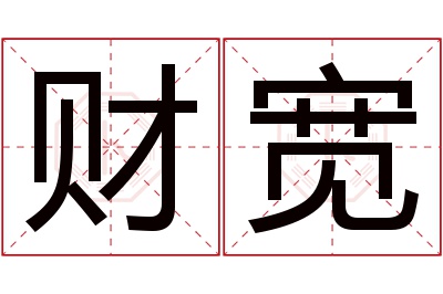 财宽名字寓意