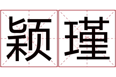 颖瑾名字寓意