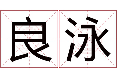 良泳名字寓意 良泳名字寓意