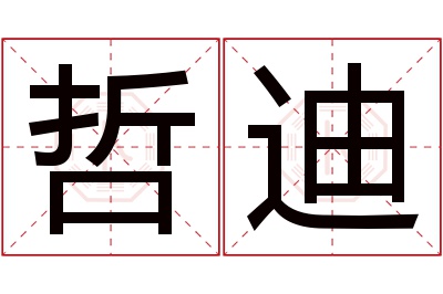 哲迪名字寓意 哲迪名字寓意