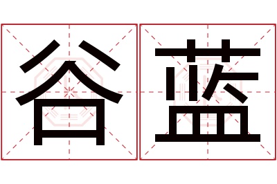谷蓝名字寓意 谷蓝名字寓意