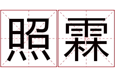 照霖名字寓意