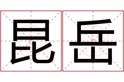 昆岳名字寓意