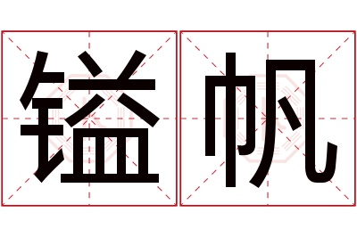 镒帆名字寓意 镒帆名字寓意