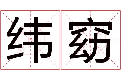 纬窈名字寓意