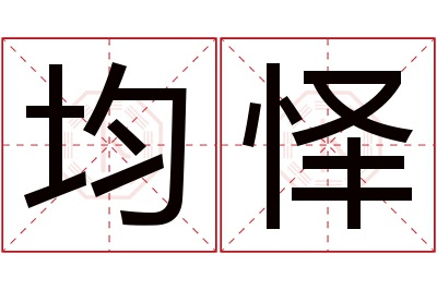 均怿名字寓意