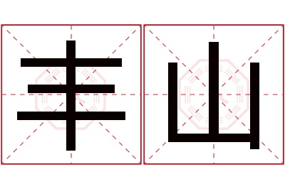 丰山名字寓意 丰山名字寓意