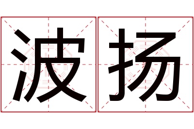波扬名字寓意 波扬名字寓意