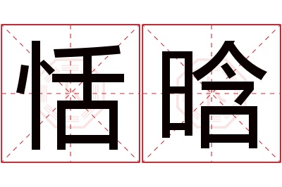 恬晗名字寓意