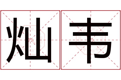 灿韦名字寓意