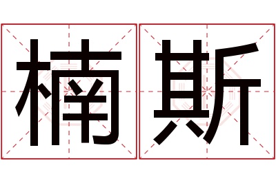 楠斯名字寓意 楠斯名字寓意