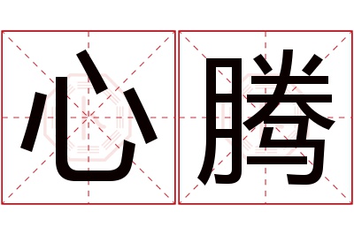 心腾名字寓意