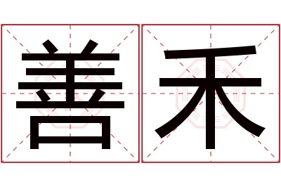 善禾名字寓意 善禾名字寓意