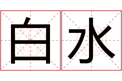 白水名字寓意 白水名字寓意