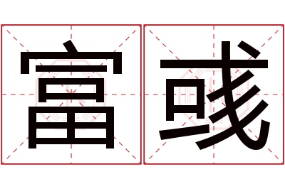 富彧名字寓意 富彧名字寓意